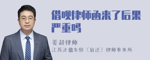 借呗律师函来了后果严重吗