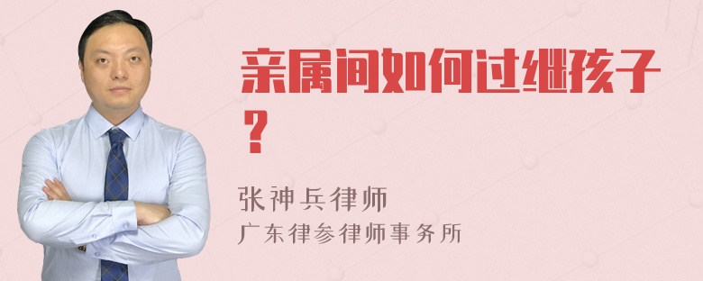 亲属间如何过继孩子？