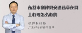 东营市利津县交通违章在网上办理怎么办的