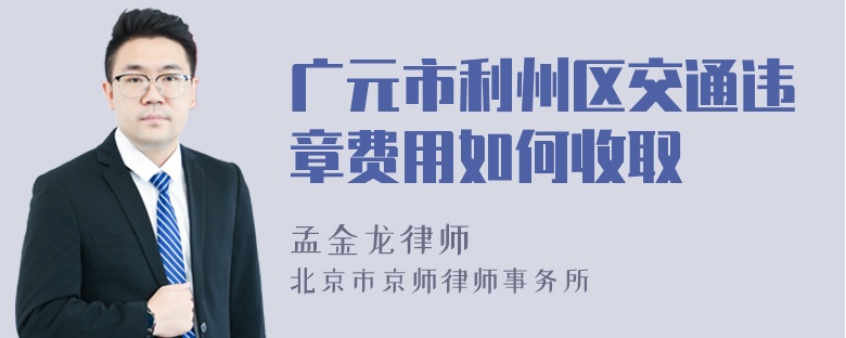 广元市利州区交通违章费用如何收取