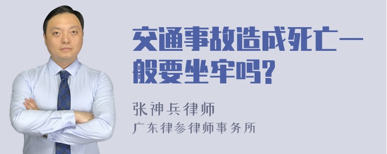 交通事故造成死亡一般要坐牢吗?