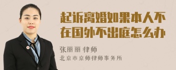 起诉离婚如果本人不在国外不出庭怎么办