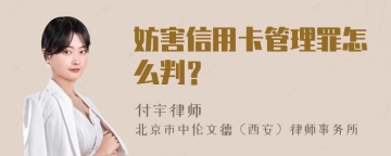 妨害信用卡管理罪怎么判？