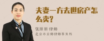 夫妻一方去世房产怎么卖?