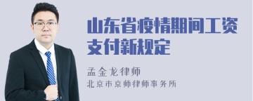 山东省疫情期间工资支付新规定