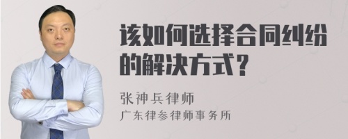 该如何选择合同纠纷的解决方式？