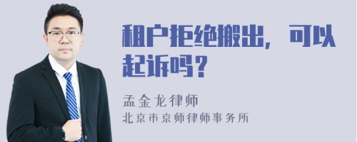 租户拒绝搬出，可以起诉吗？