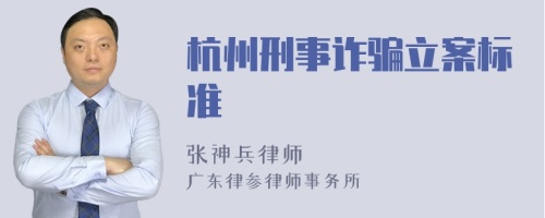 杭州刑事诈骗立案标准
