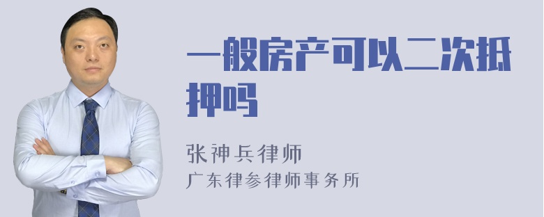 一般房产可以二次抵押吗