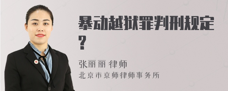 暴动越狱罪判刑规定?