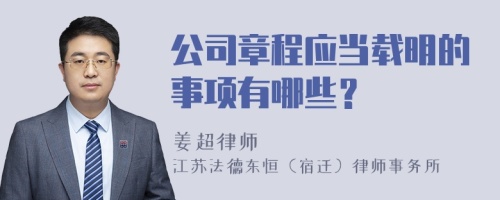 公司章程应当载明的事项有哪些？