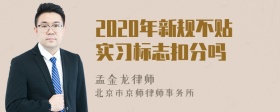 2020年新规不贴实习标志扣分吗