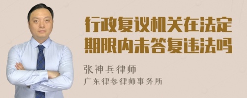 行政复议机关在法定期限内未答复违法吗