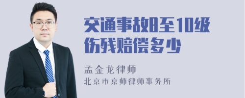 交通事故8至10级伤残赔偿多少