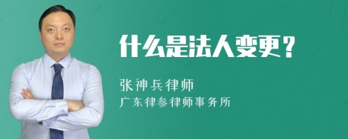 什么是法人变更？