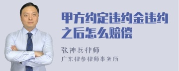 甲方约定违约金违约之后怎么赔偿