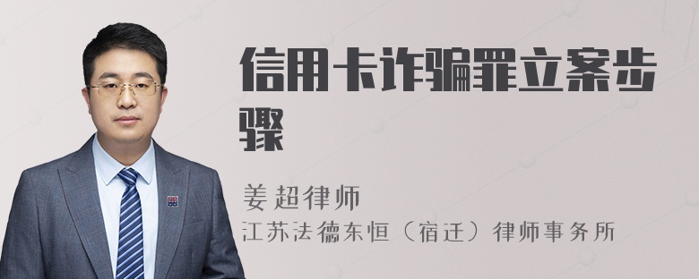 信用卡诈骗罪立案步骤