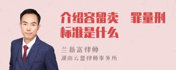 介绍容留卖婬罪量刑标准是什么