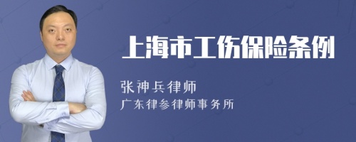上海市工伤保险条例