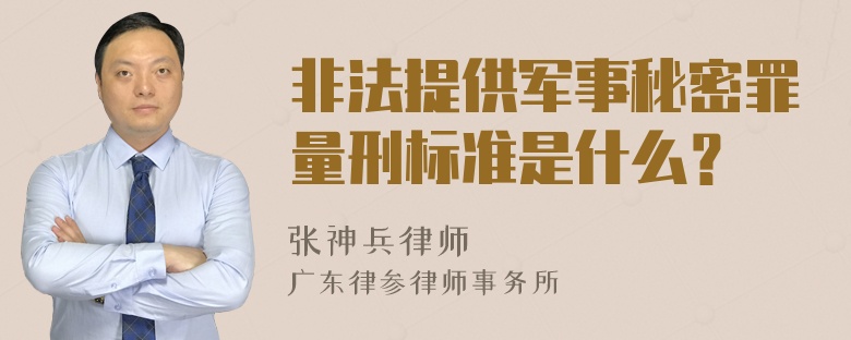 非法提供军事秘密罪量刑标准是什么？