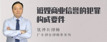 诋毁商业信誉的犯罪构成要件