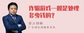 诈骗游戏一般是处理多少钱的？