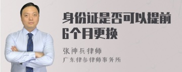 身份证是否可以提前6个月更换