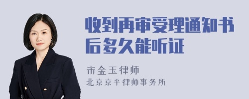 收到再审受理通知书后多久能听证