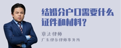 结婚分户口需要什么证件和材料？