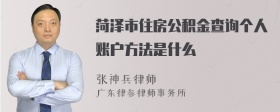 菏泽市住房公积金查询个人账户方法是什么