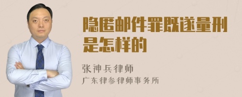 隐匿邮件罪既遂量刑是怎样的