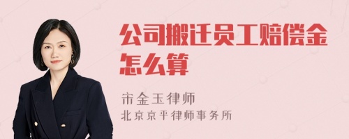 公司搬迁员工赔偿金怎么算