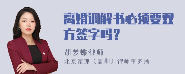 离婚调解书必须要双方签字吗？