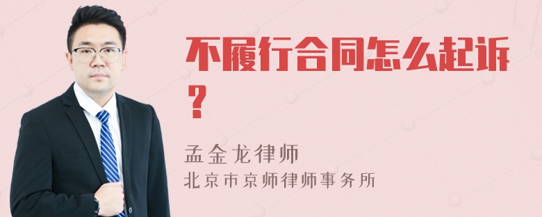 不履行合同怎么起诉？