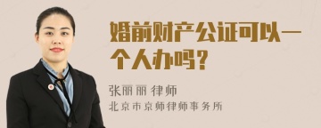 婚前财产公证可以一个人办吗？