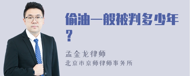 偷油一般被判多少年？