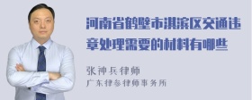 河南省鹤壁市淇滨区交通违章处理需要的材料有哪些