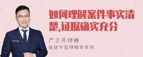 如何理解案件事实清楚,证据确实充分