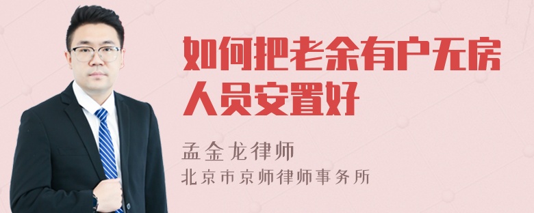 如何把老余有户无房人员安置好