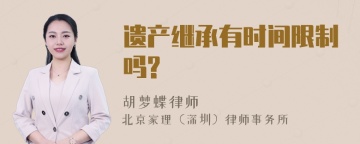 遗产继承有时间限制吗?