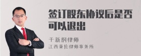 签订股东协议后是否可以退出