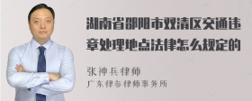 湖南省邵阳市双清区交通违章处理地点法律怎么规定的