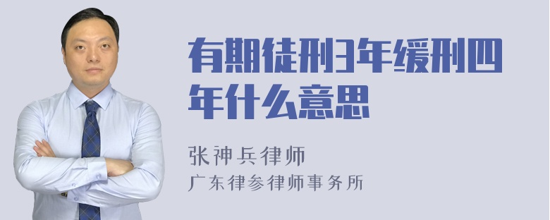 有期徒刑3年缓刑四年什么意思