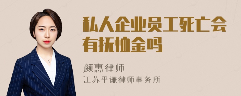 私人企业员工死亡会有抚恤金吗