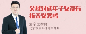 父母对成年子女没有抚养义务吗