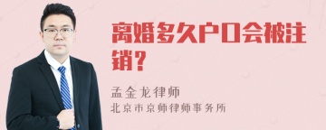 离婚多久户口会被注销？