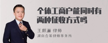 个体工商户能同时有两种征收方式吗