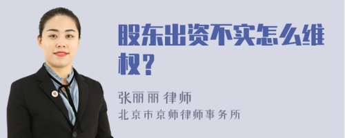 股东出资不实怎么维权？