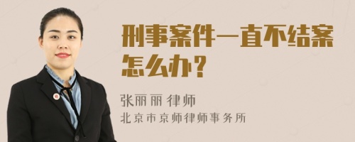 刑事案件一直不结案怎么办？