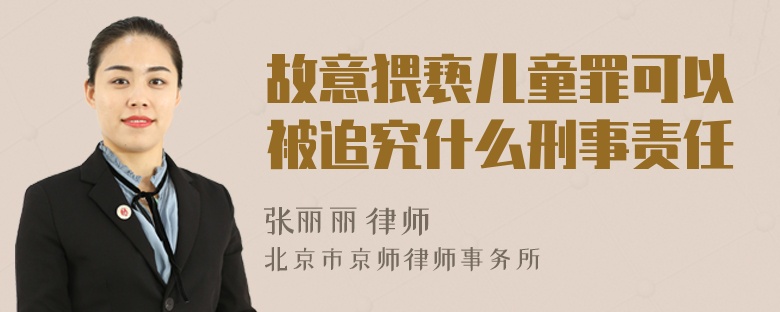 故意猥亵儿童罪可以被追究什么刑事责任